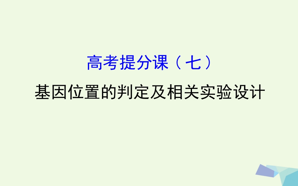 高考生物大一轮复习 高考提分课 基因位置的判定及相关实验设计课件[共65页]_第1页