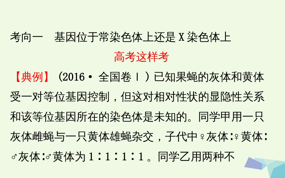 高考生物大一轮复习 高考提分课 基因位置的判定及相关实验设计课件[共65页]_第2页