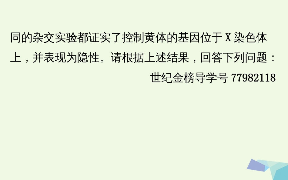 高考生物大一轮复习 高考提分课 基因位置的判定及相关实验设计课件[共65页]_第3页