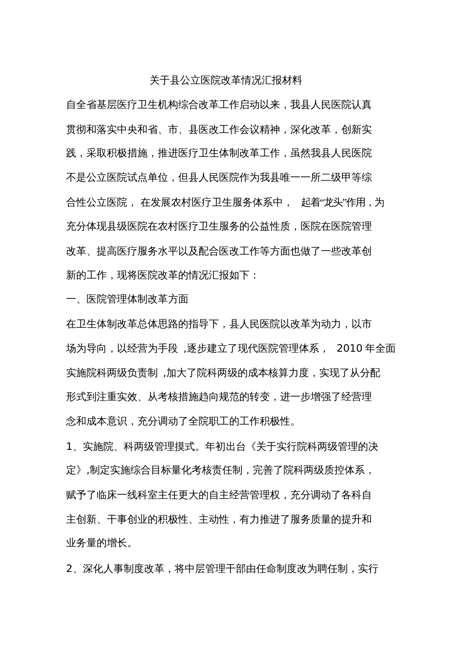 关于县公立医院改革情况汇报材料_第1页