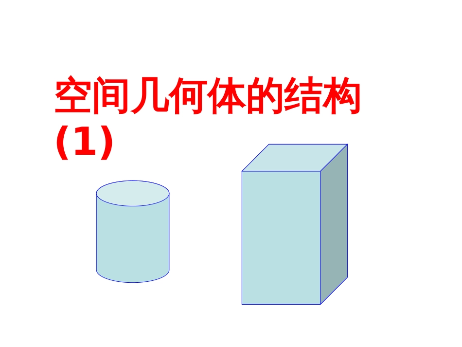 高一数学空间几何体结构[共27页]_第1页