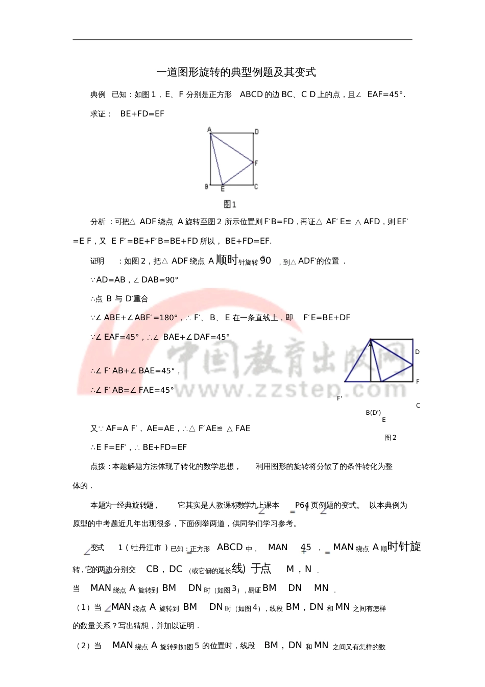 八年级数学下册3.2图形的旋转一道图形旋转的典型例题及其变式素材(新版)北师大版_第1页