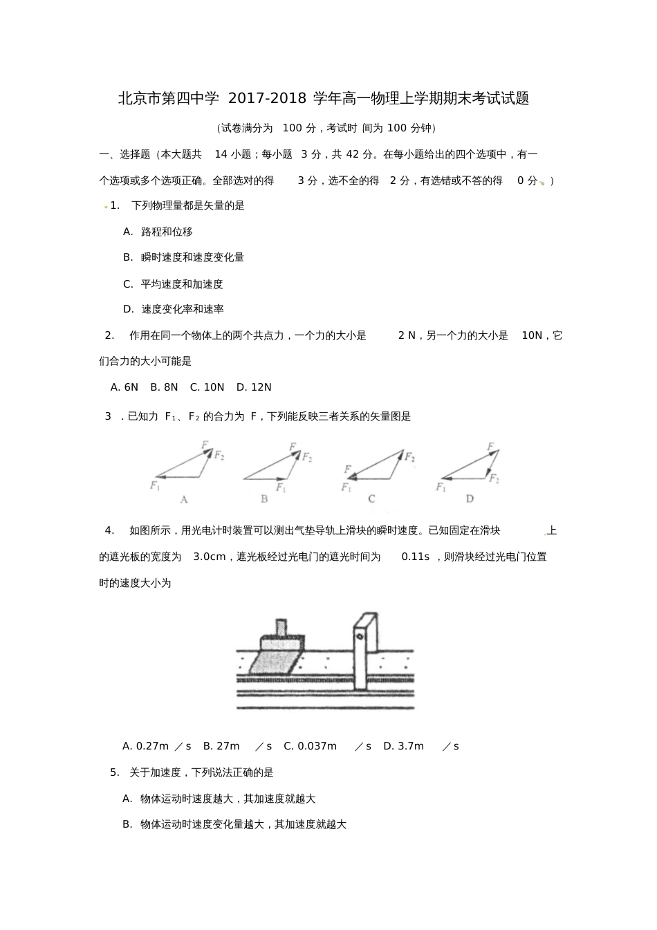 北京市第四中学2017-2018学年高一物理上学期期末考试试题_第1页