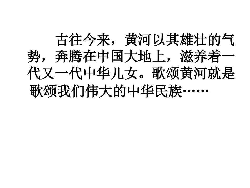 黄河颂ppt优秀课件_第1页