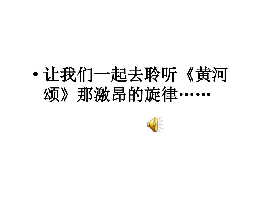 黄河颂ppt优秀课件_第2页