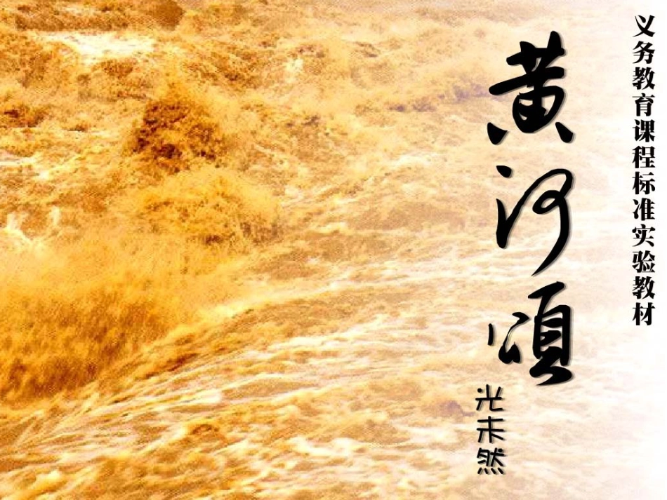 黄河颂ppt优秀课件_第3页
