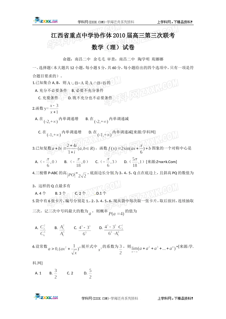 江西省重点中学协作体2010届高三第三次联考数学理_第1页