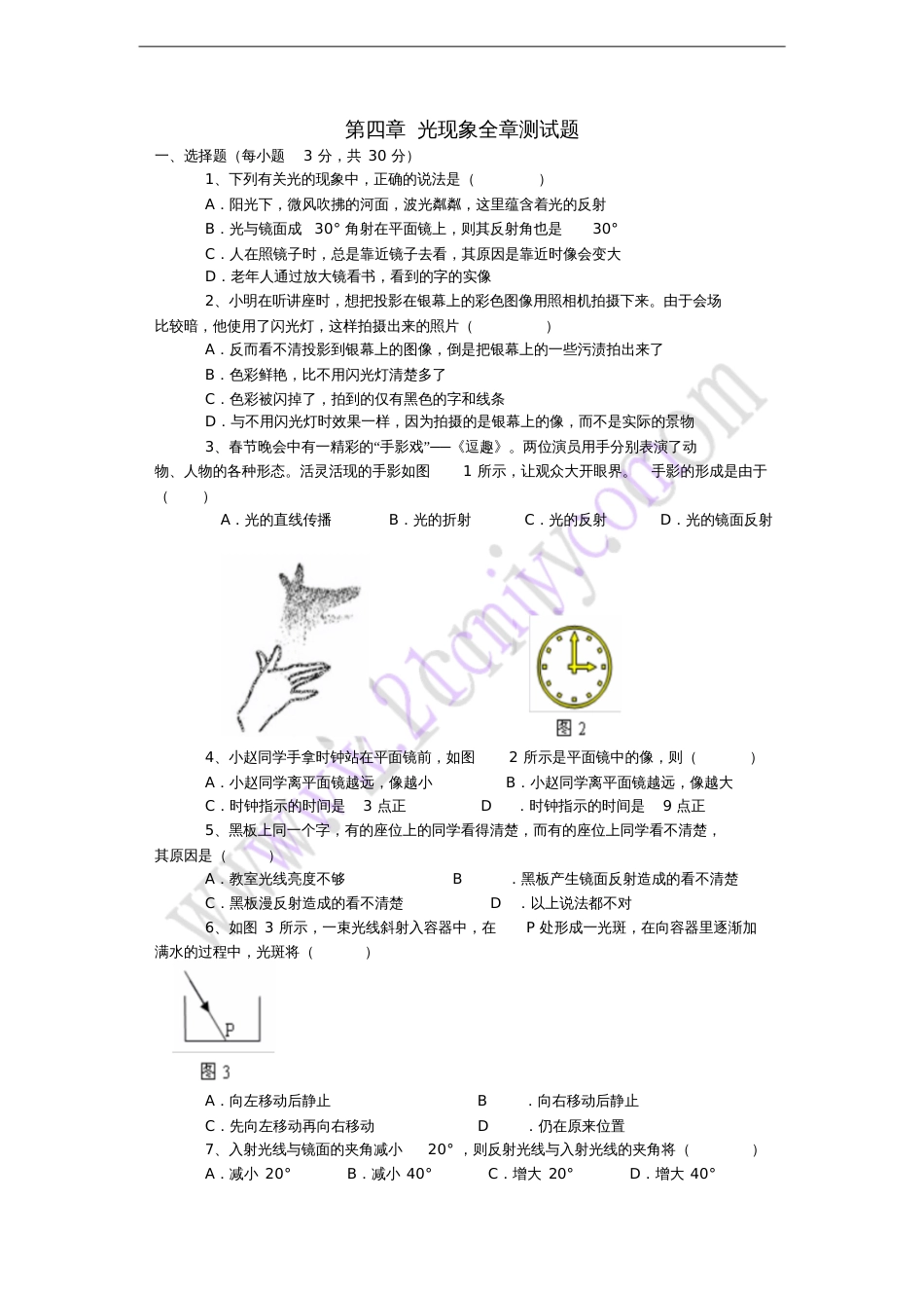 八年级物理上册第四章光现象全章测试题(新版)新人教版_第1页