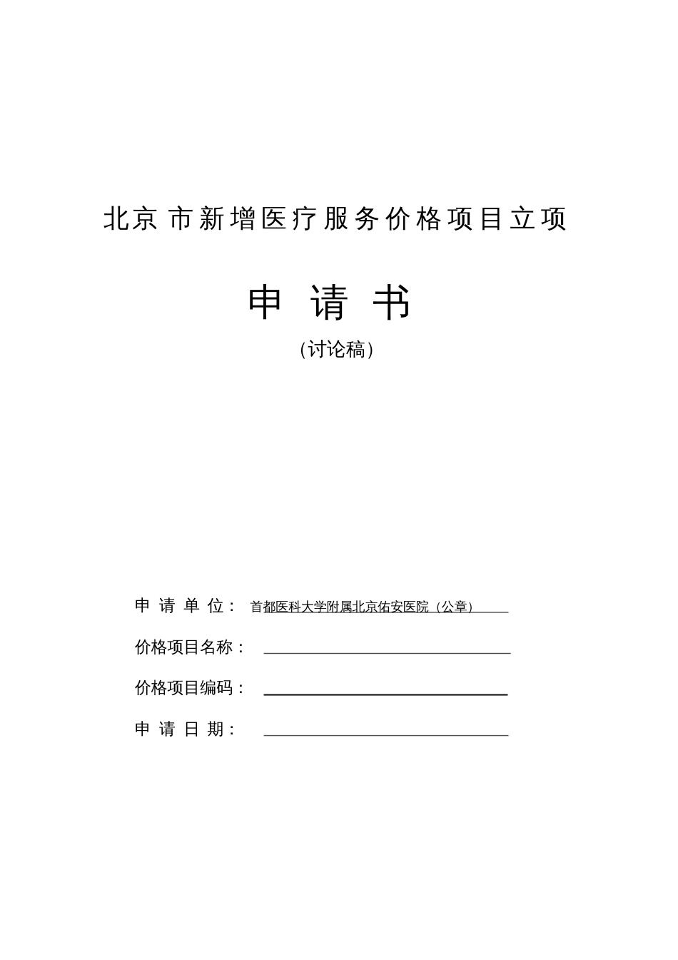 北京新增医疗服务价格项目立项-北京佑安医院[共4页]_第1页