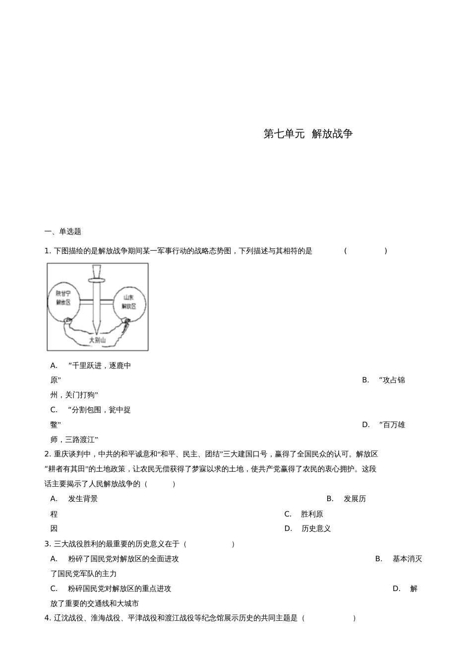 八年级历史上册第七单元解放战争单元综合测试题新人教版[共8页]_第1页