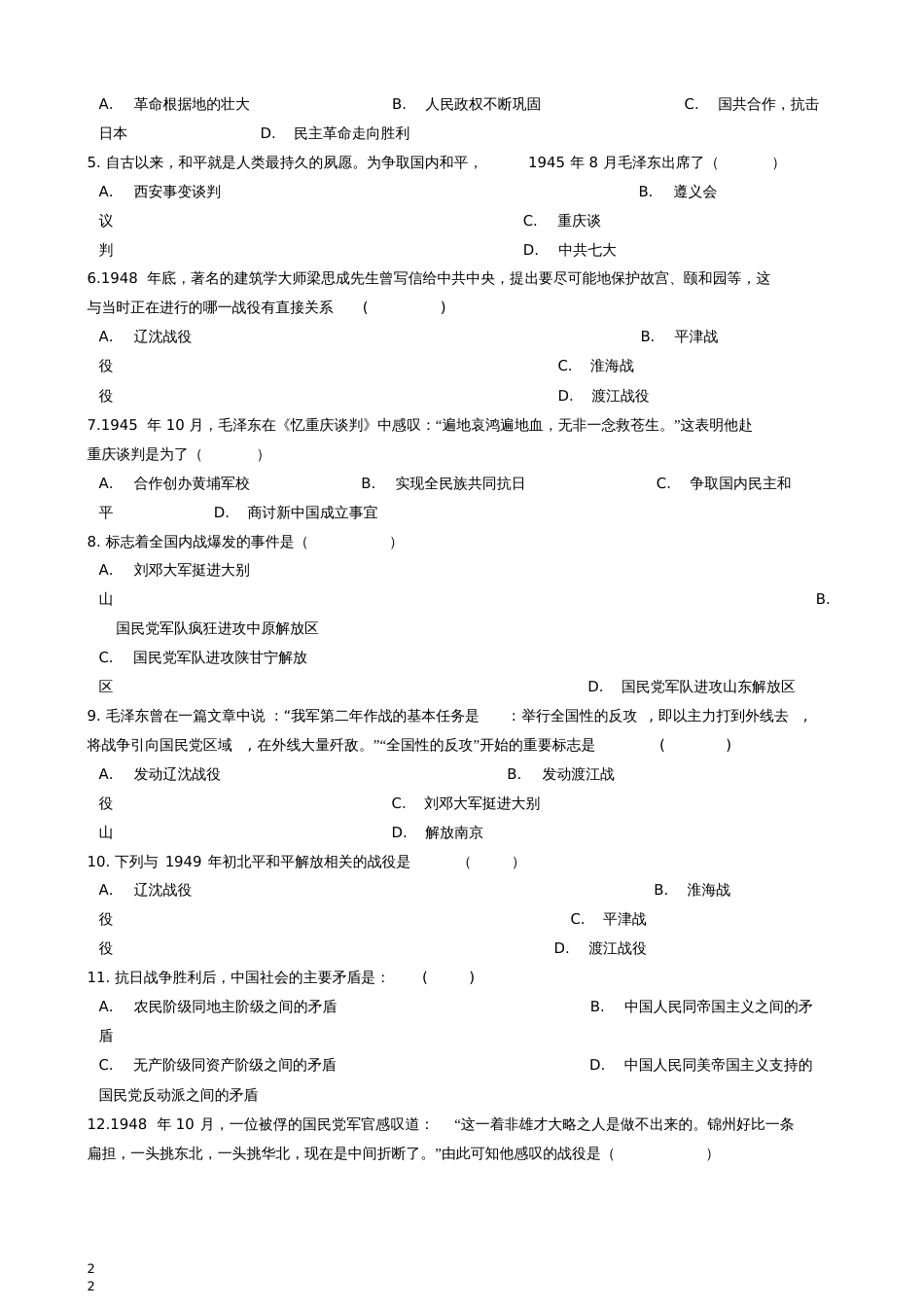 八年级历史上册第七单元解放战争单元综合测试题新人教版[共8页]_第2页