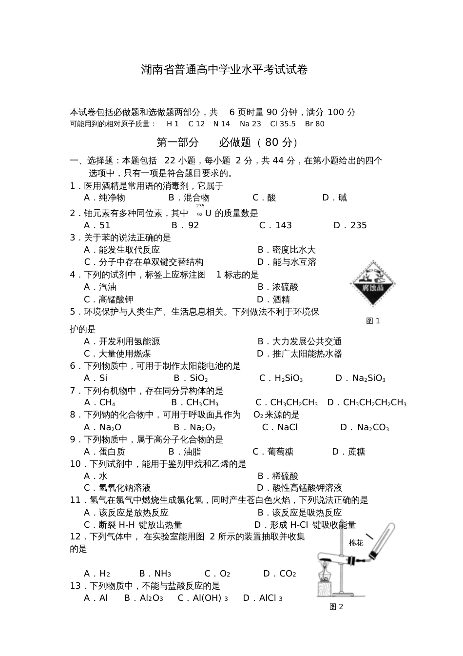 2016年湖南省普通高中学业水平考试化学试卷[共6页]_第1页