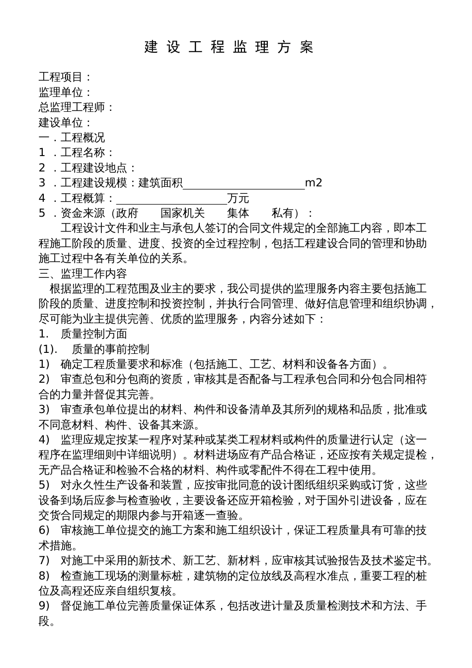 建设工程监理方案[共18页]_第1页