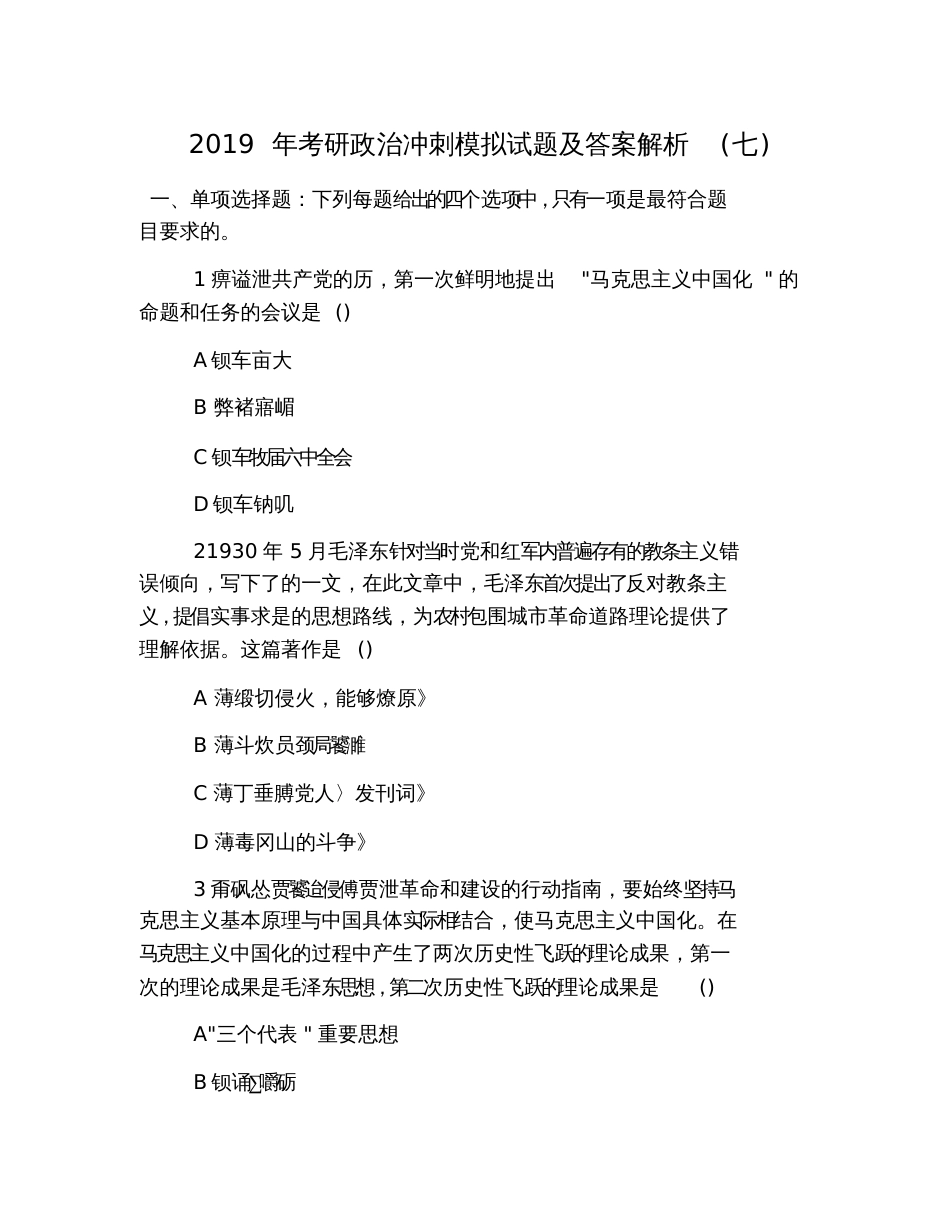 2019年考研政治冲刺模拟试题及答案解析(七)_第1页
