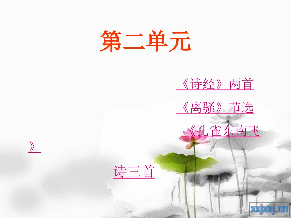 高中语文必修二第二单元复习[共67页]_第1页