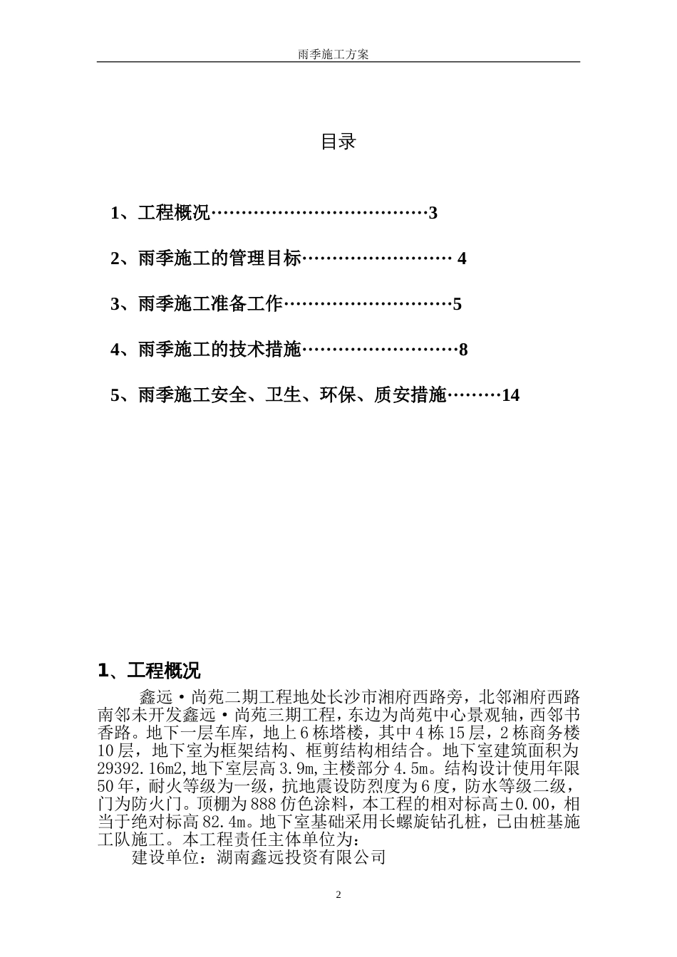 建筑工程雨季施工方案[共16页]_第2页