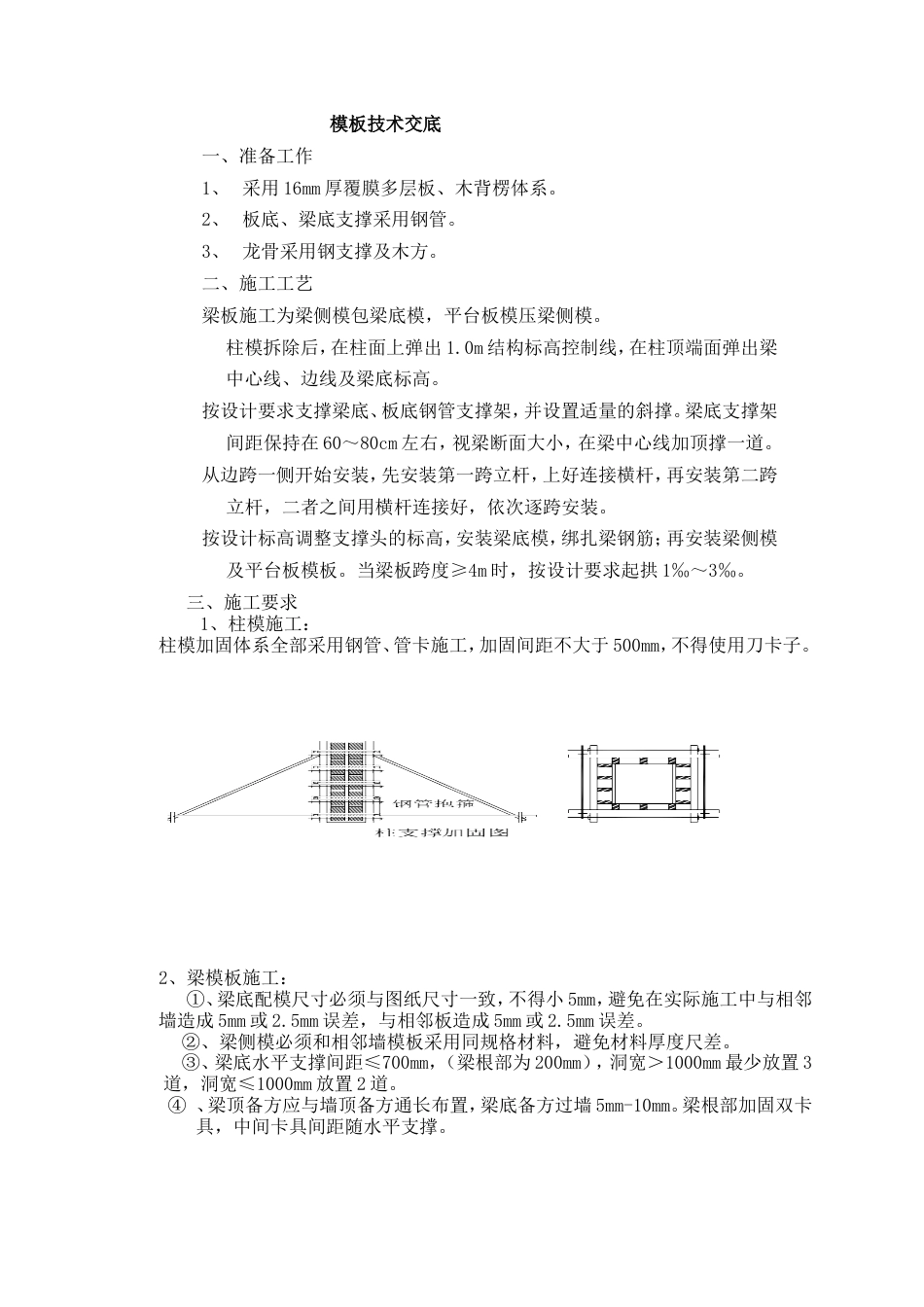 建筑工程木工技术交底[共7页]_第1页