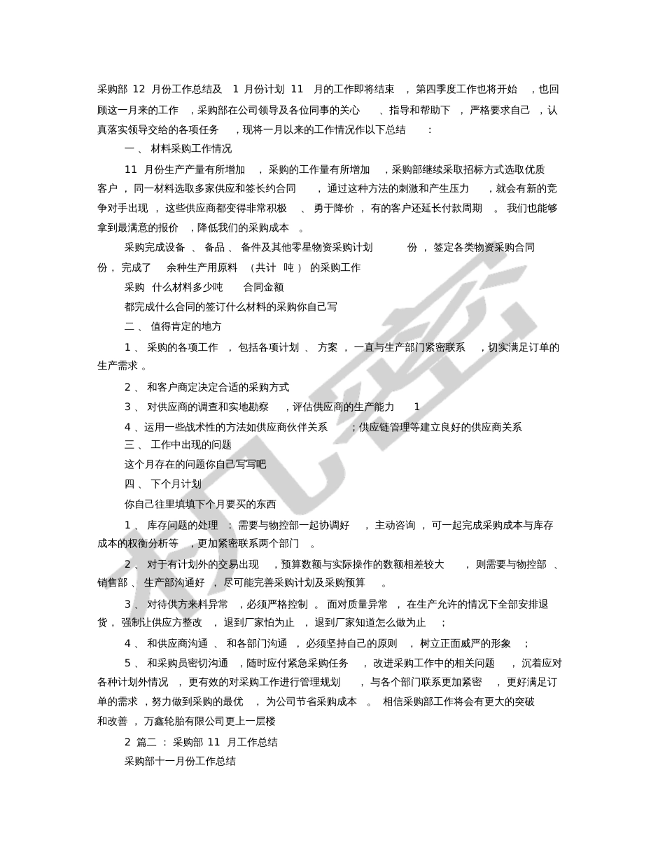 采购部月度工作总结[共7页]_第1页