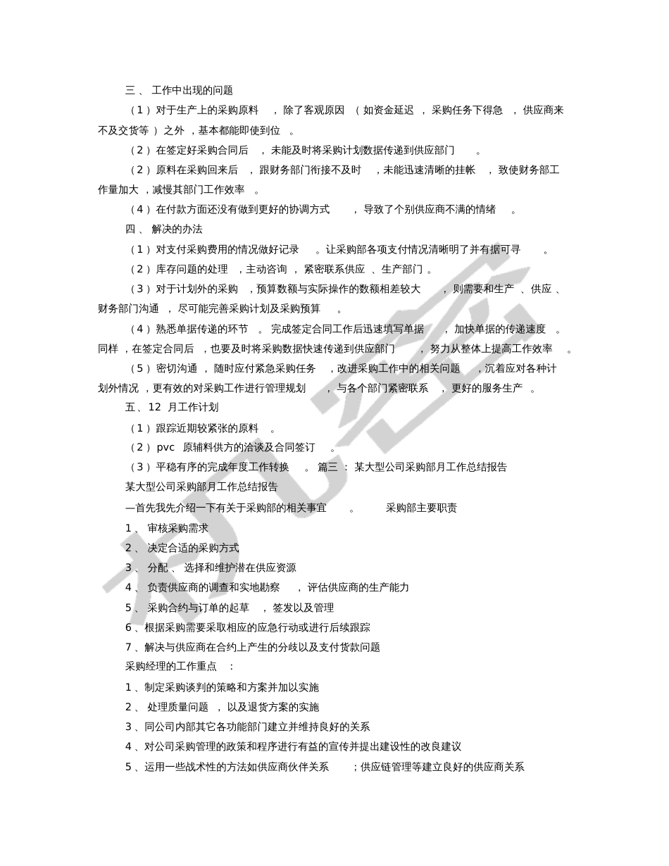 采购部月度工作总结[共7页]_第3页