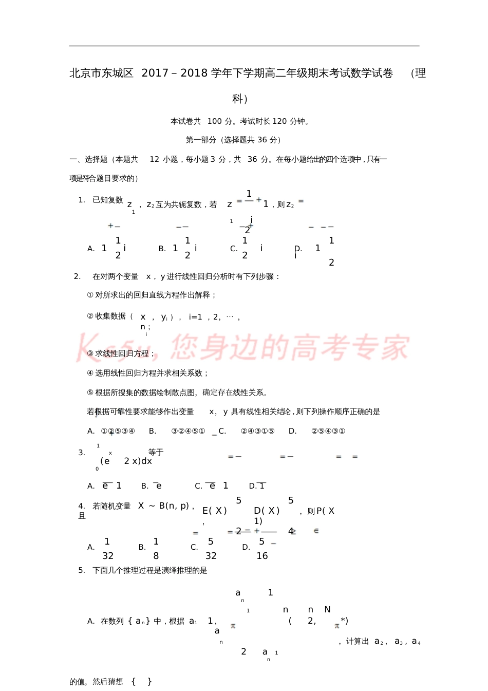 北京市东城区2017-2018学年高二数学下学期期末考试试题理_第1页