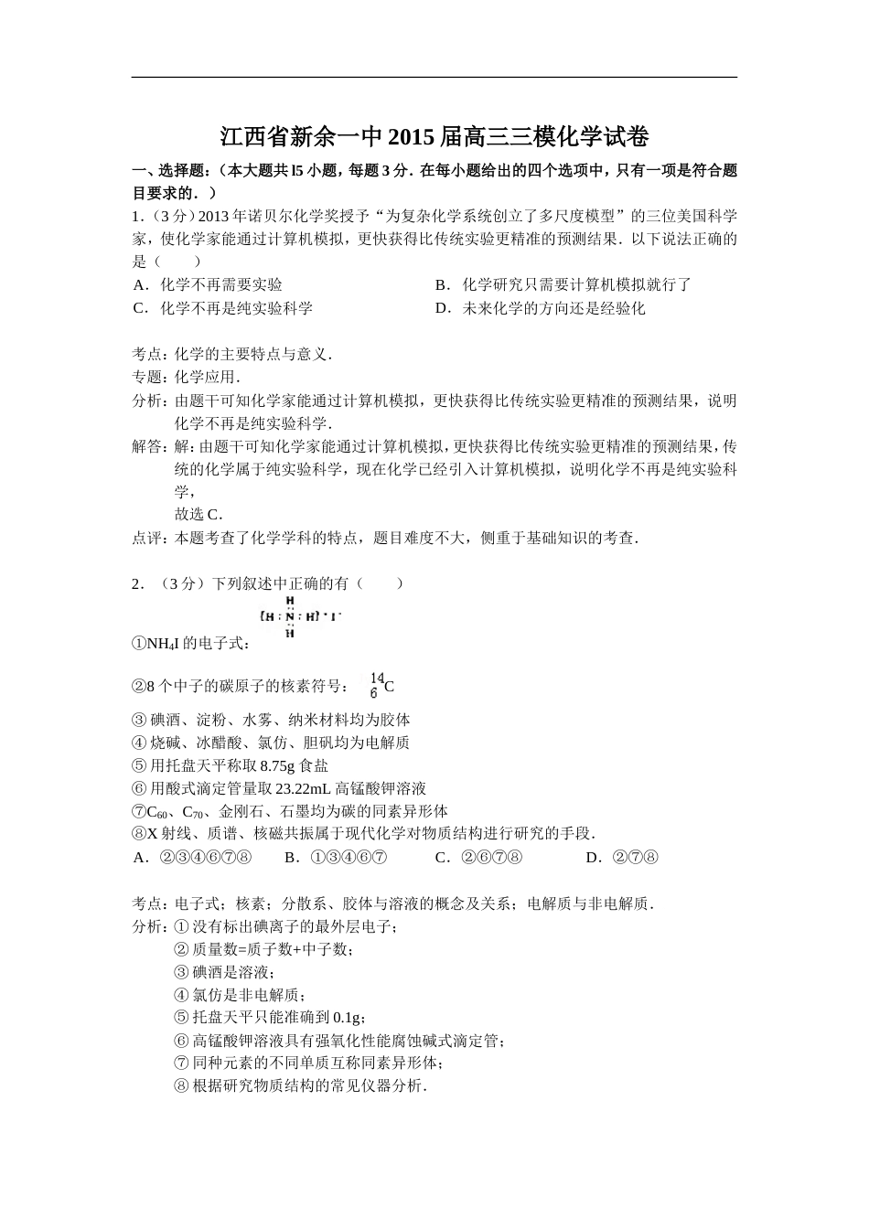 江西省新余一中2015届高三三模化学试卷解析版_第1页