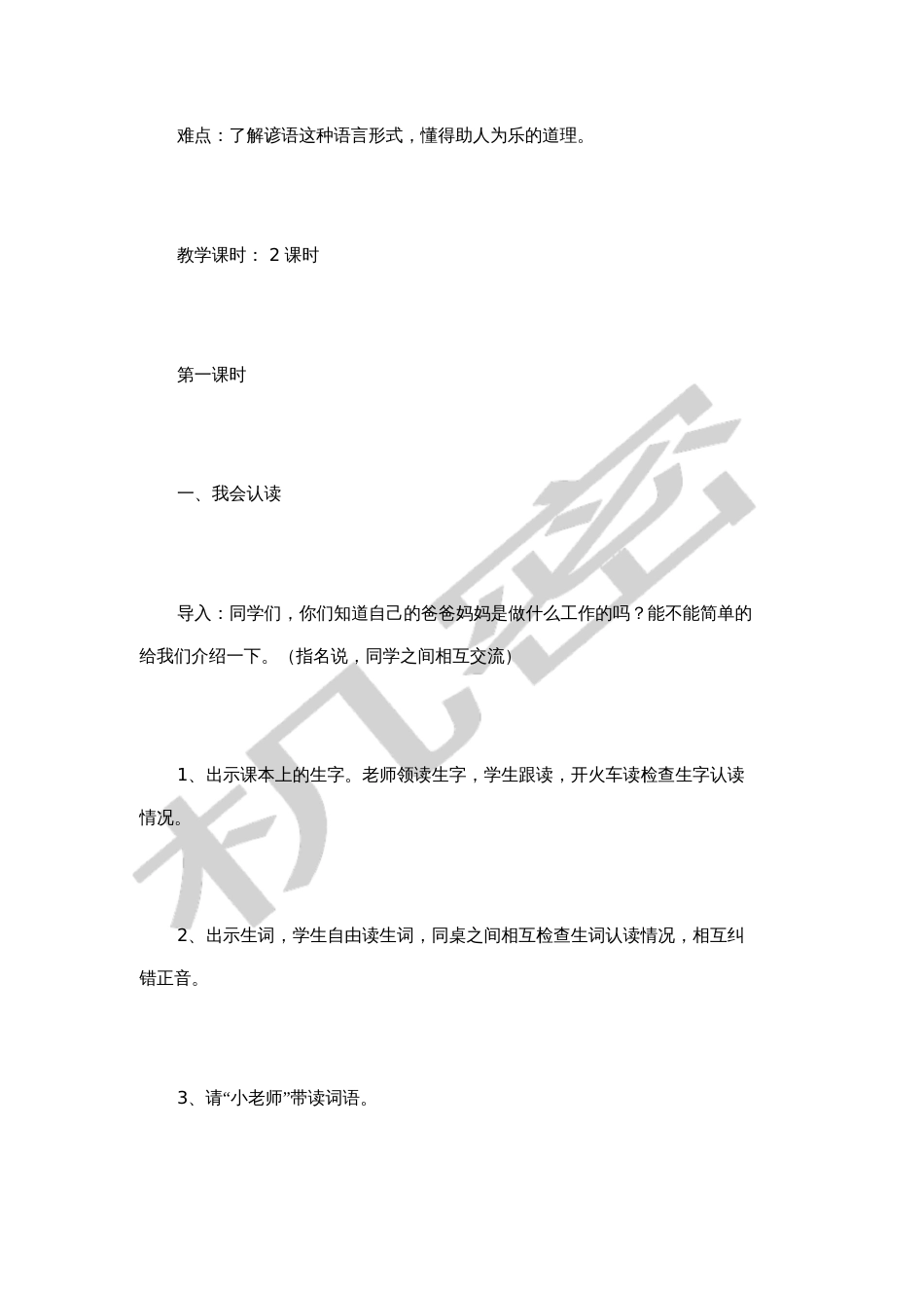 部编版二年级下册语文园地二教学设计及反思[共6页]_第2页