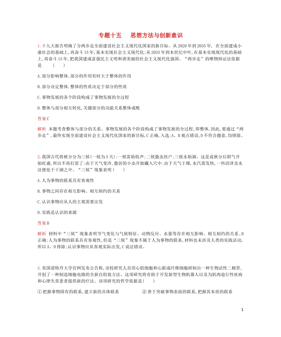 高考政治一轮复习专题训练十五思想方法与创新意识[共15页]_第1页