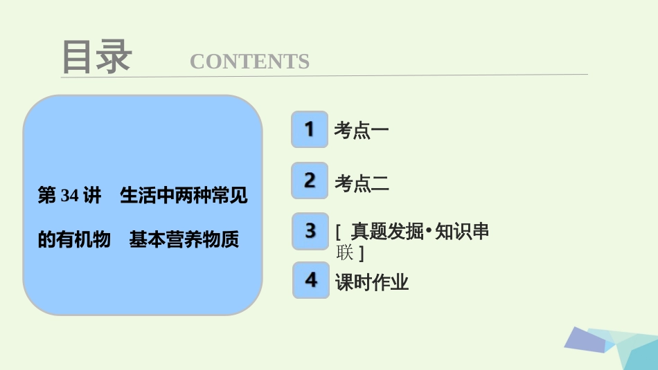 高考化学大一轮复习 第九章 常见有机化合物 第34讲 生活中两种常见的有机物 基本营养物质考点探究课件[共53页]_第1页