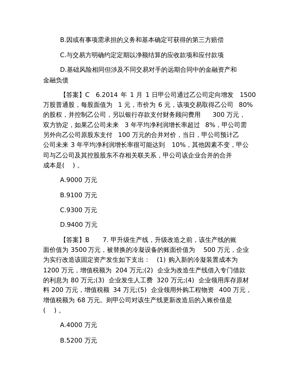 2019年注册会计师考试真题：会计(完整版)_第3页