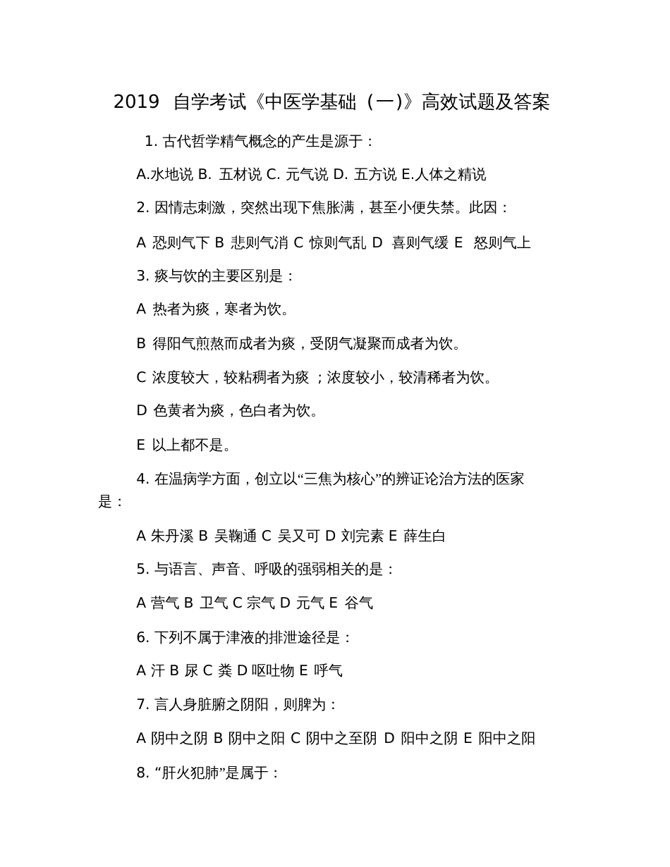 2019自学考试《中医学基础(一)》高效试题及答案_第1页