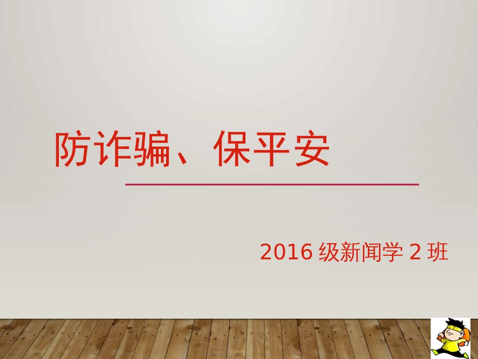 防诈骗[共27页]_第1页