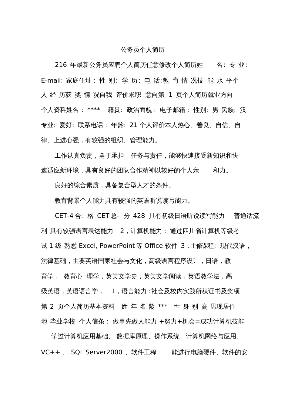 公务员个人简历[共7页]_第1页