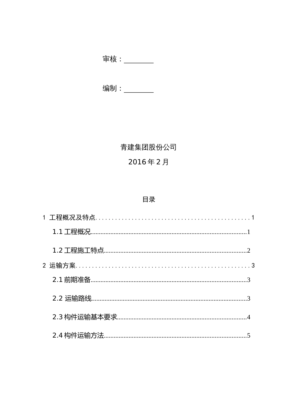 韩洼项目预制构件运输及堆放施工方案[共9页]_第3页