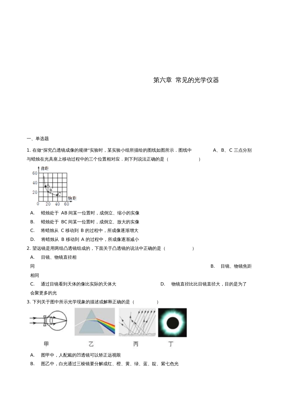 八年级物理下册第六章常见的光学仪器章节测试(新版)北师大版_第1页