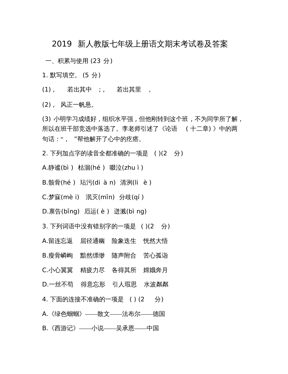 2019新人教版七年级上册语文期末考试卷及答案_第1页