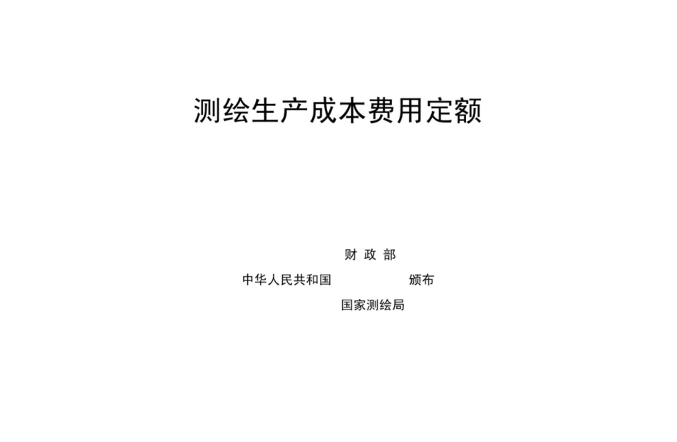 测绘生产成本费用定额-广西壮族自治区测绘地理信息局_第1页