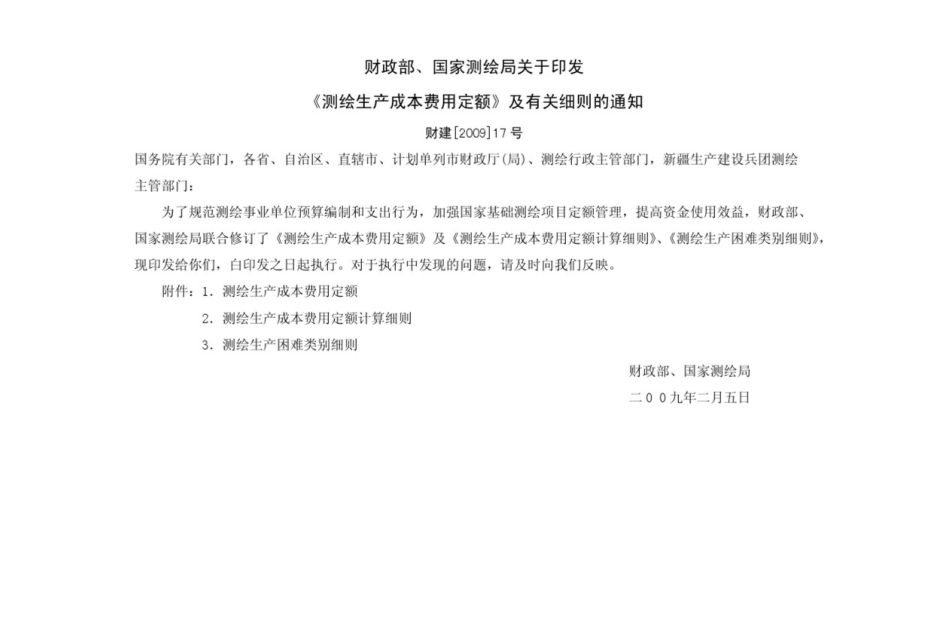 测绘生产成本费用定额-广西壮族自治区测绘地理信息局_第2页