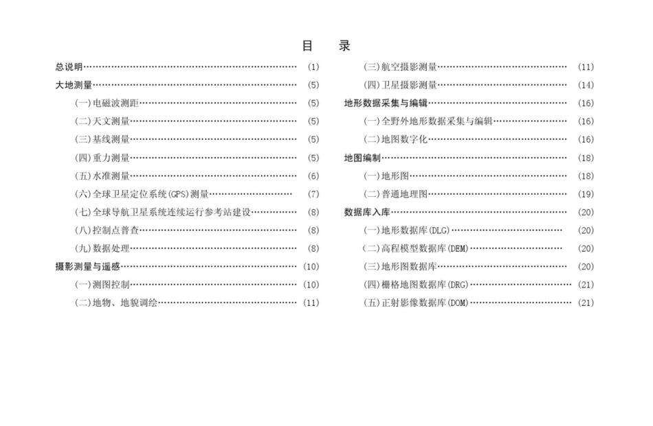 测绘生产成本费用定额-广西壮族自治区测绘地理信息局_第3页