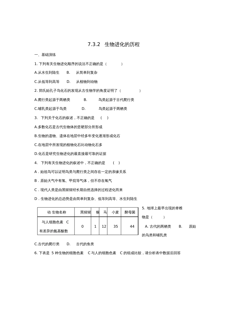 八年级生物下册7.3.2生物进化的历程练习(新版)新人教版_第1页