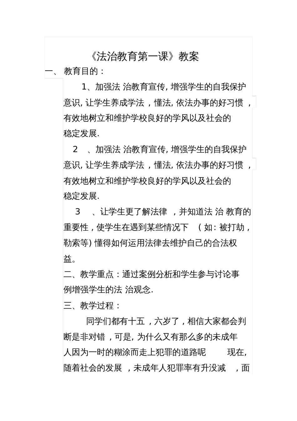 《法治教育第一课》教案_第1页