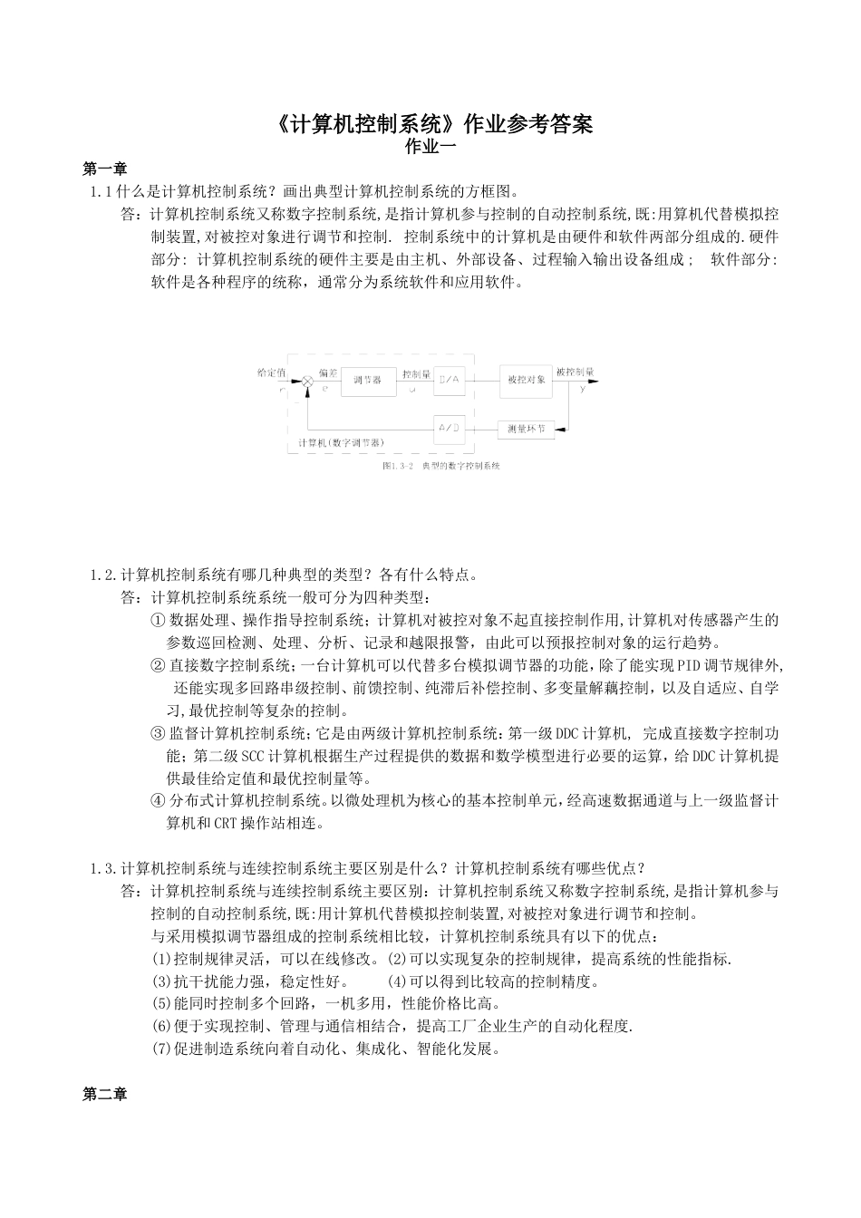 计算机控制系统作业参考答案_第1页