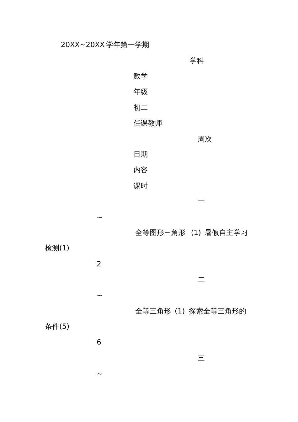 初二上数学备课组第一学期工作计划[共8页]_第3页