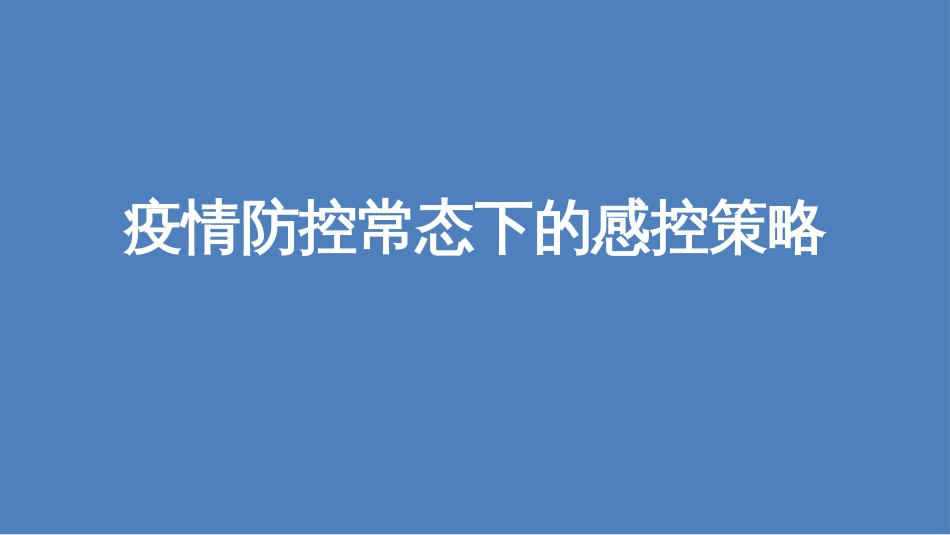 防控疫情常态化[共74页]_第1页