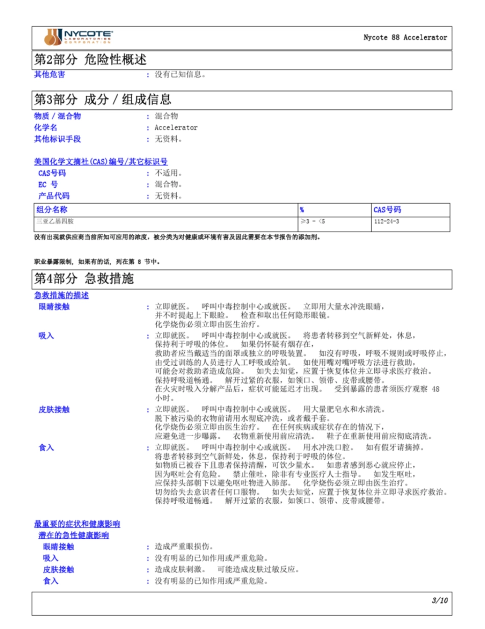 化学品安全技术说明书-Nycote_第3页