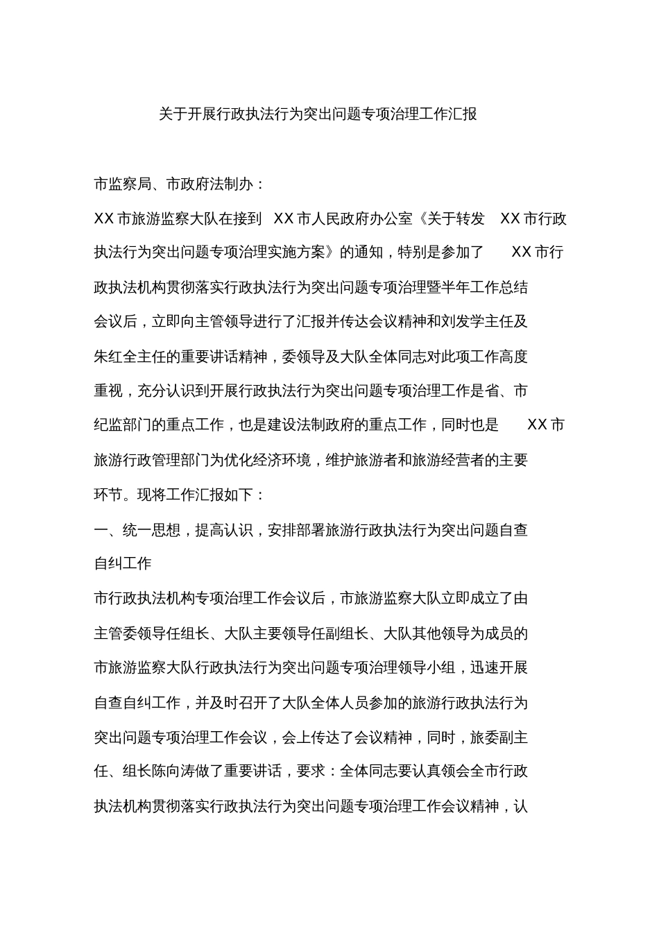 关于开展行政执法行为突出问题专项治理工作汇报_第1页