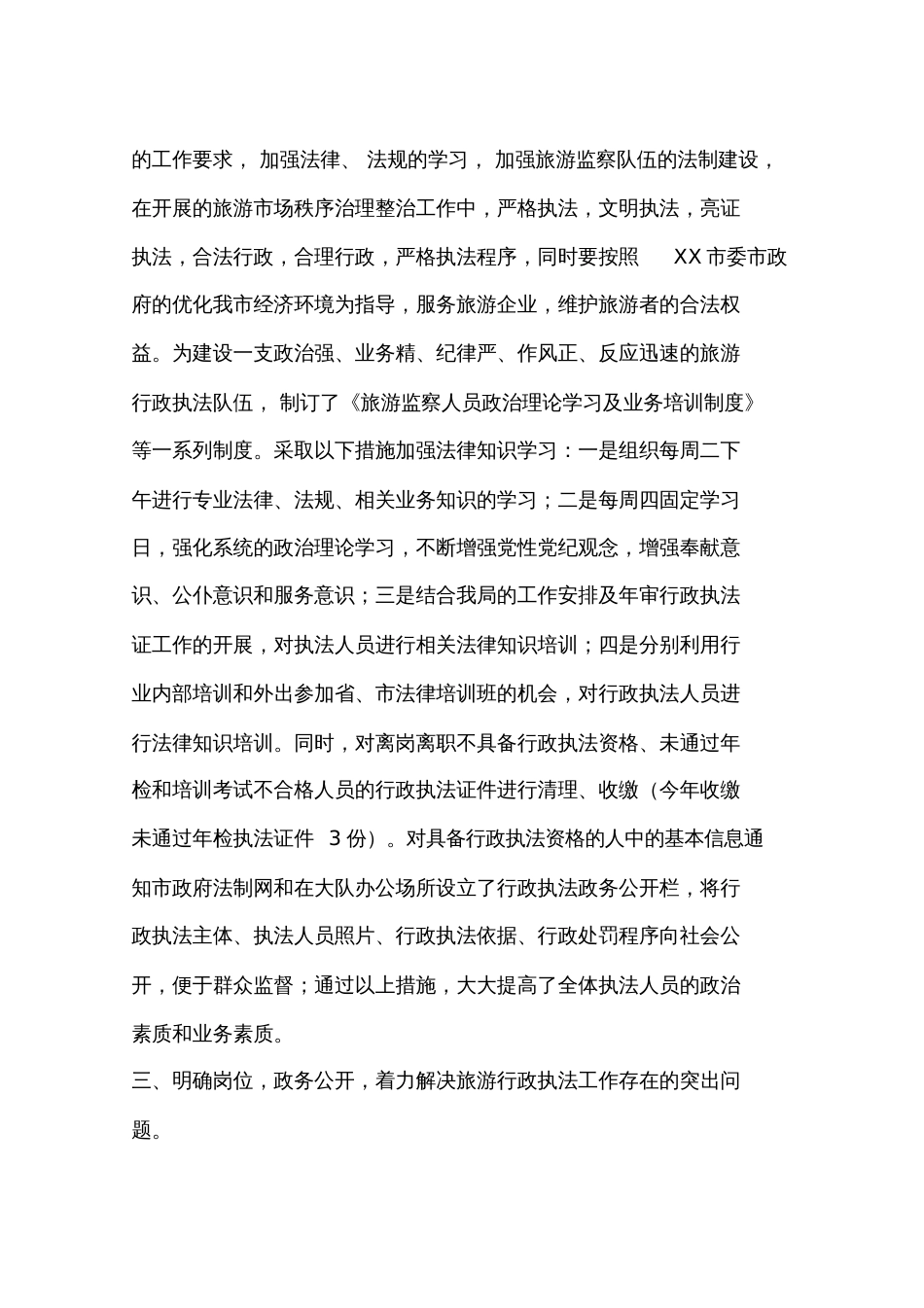 关于开展行政执法行为突出问题专项治理工作汇报_第3页