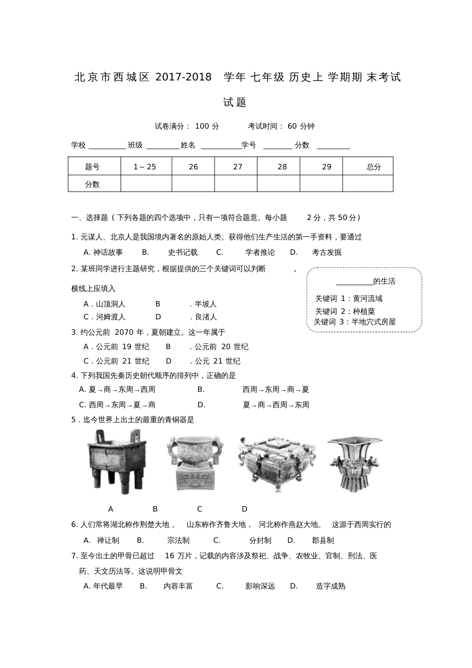 北京市西城区2017-2018学年七年级历史上学期期末考试试题新人教版_第1页