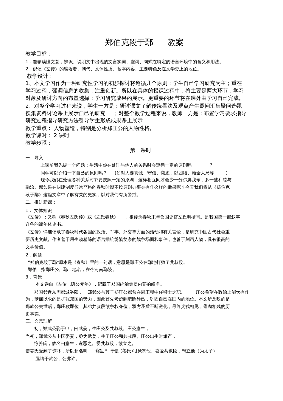 《郑伯克段于鄢》教学设计[共5页]_第1页