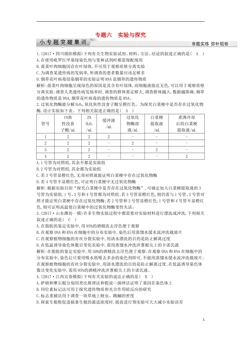 高考生物二轮复习专题六实验与探究练习[共5页]_第1页