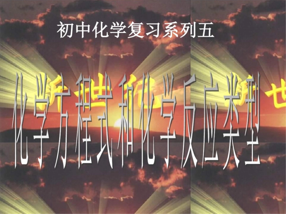初中化学方程式及类型复习课件_第1页